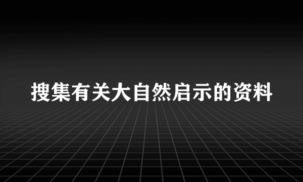 搜集有关大自然启示的资料