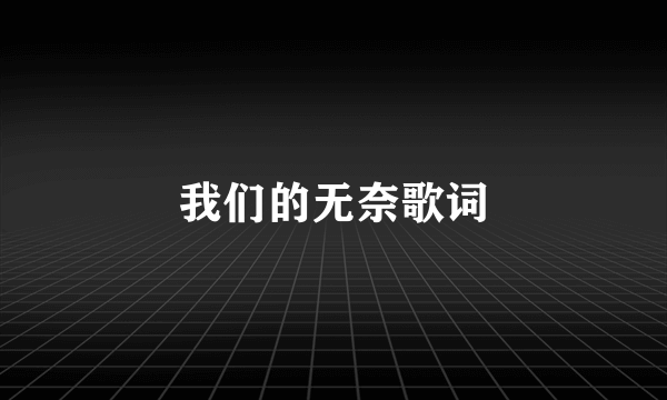 我们的无奈歌词