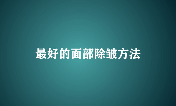 最好的面部除皱方法