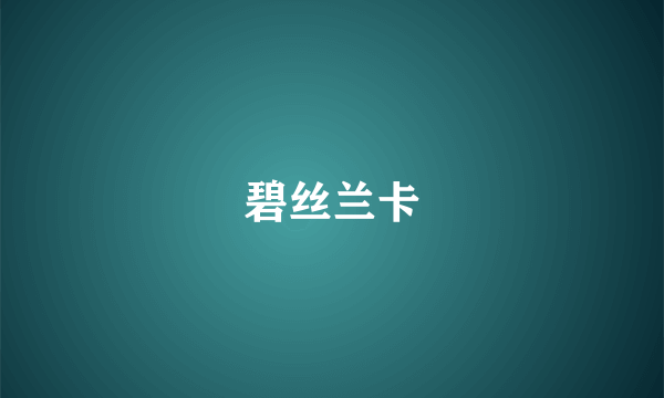 碧丝兰卡