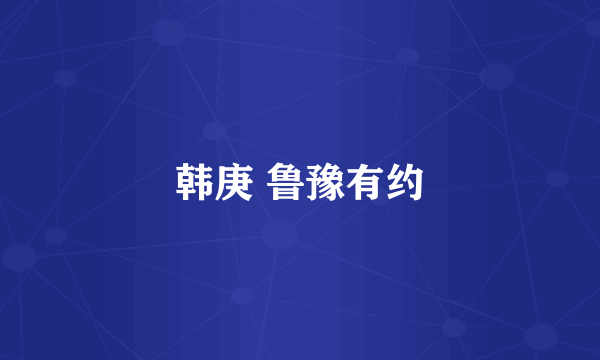 韩庚 鲁豫有约
