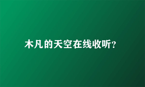 木凡的天空在线收听？