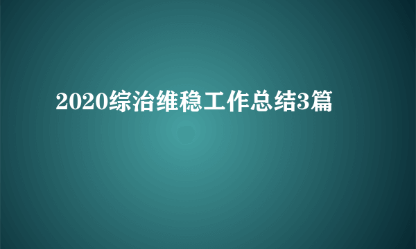 2020综治维稳工作总结3篇