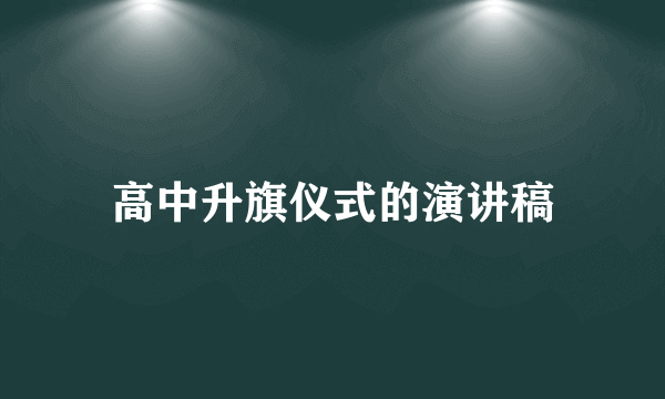 高中升旗仪式的演讲稿