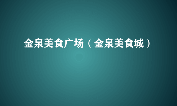 金泉美食广场（金泉美食城）