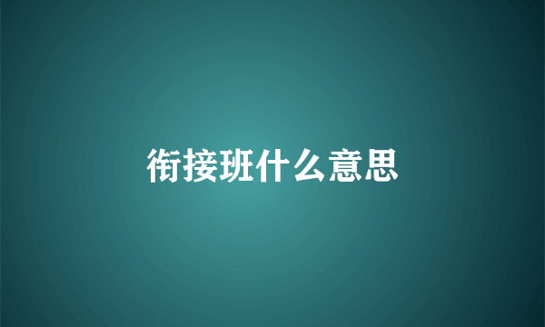 衔接班什么意思