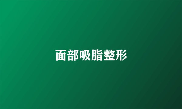 面部吸脂整形