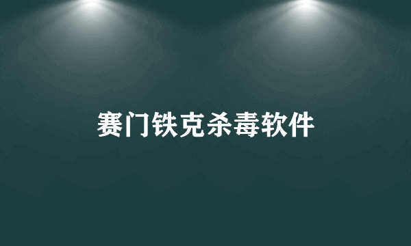 赛门铁克杀毒软件
