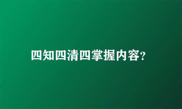 四知四清四掌握内容？