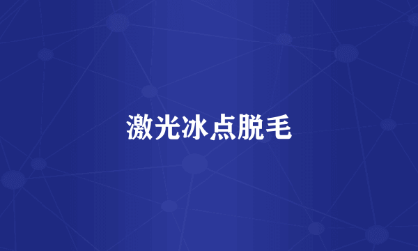 激光冰点脱毛