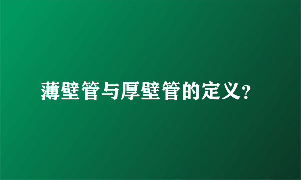 薄壁管与厚壁管的定义？
