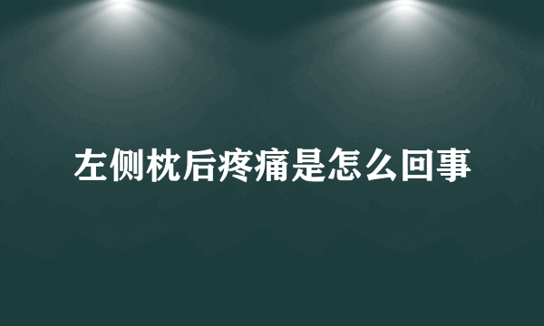 左侧枕后疼痛是怎么回事