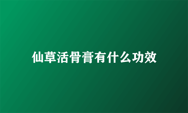 仙草活骨膏有什么功效