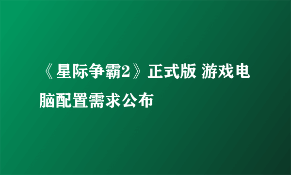 《星际争霸2》正式版 游戏电脑配置需求公布