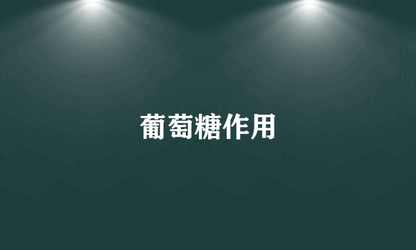 葡萄糖作用