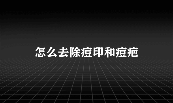 怎么去除痘印和痘疤