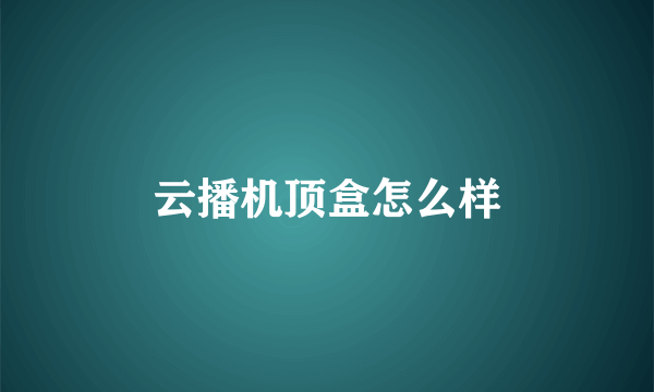 云播机顶盒怎么样