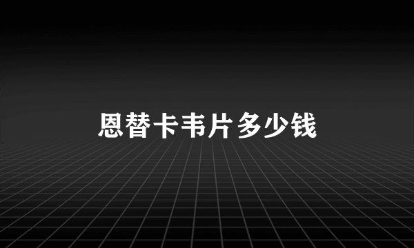 恩替卡韦片多少钱