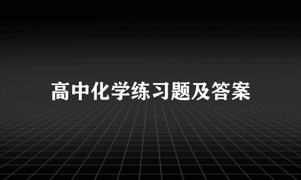 高中化学练习题及答案