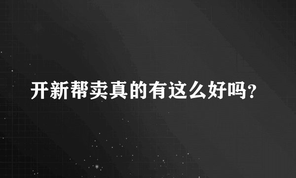 开新帮卖真的有这么好吗？