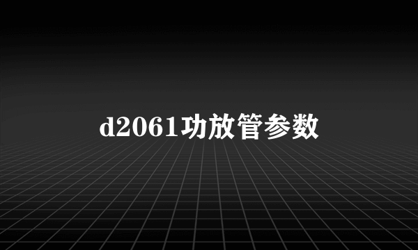 d2061功放管参数