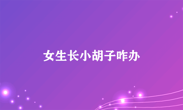 女生长小胡子咋办