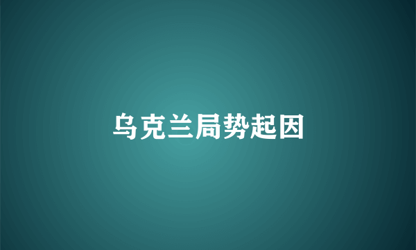 乌克兰局势起因