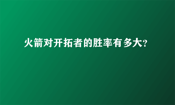火箭对开拓者的胜率有多大？