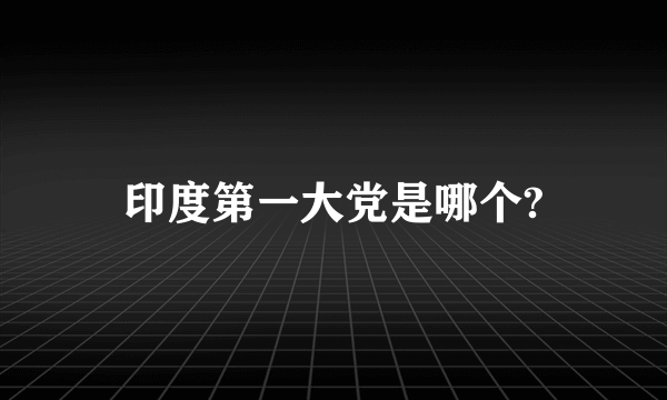 印度第一大党是哪个?
