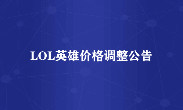 LOL英雄价格调整公告