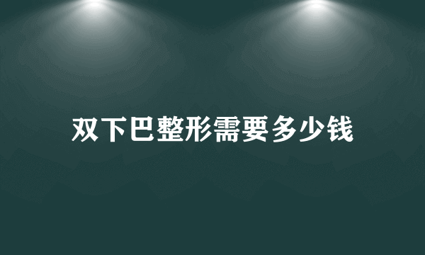 双下巴整形需要多少钱
