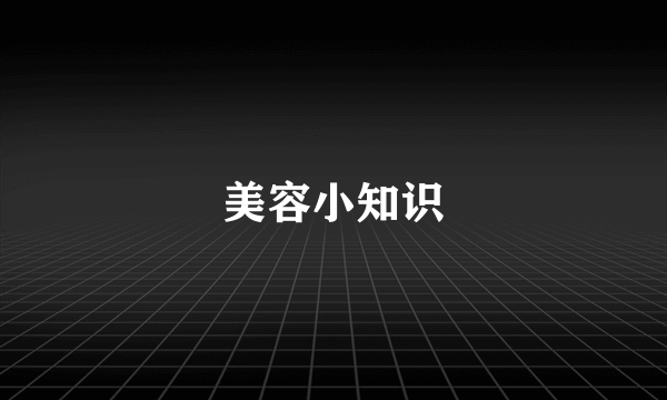美容小知识