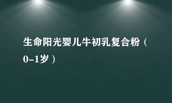 生命阳光婴儿牛初乳复合粉（0-1岁）