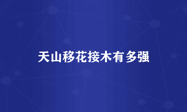 天山移花接木有多强