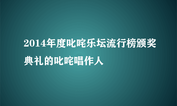 2014年度叱咤乐坛流行榜颁奖典礼的叱咤唱作人