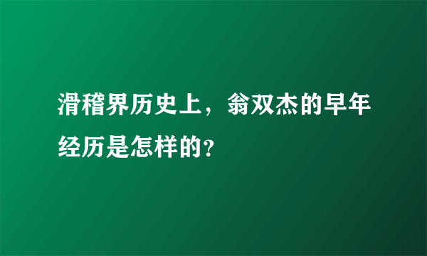滑稽界历史上，翁双杰的早年经历是怎样的？