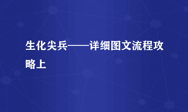 生化尖兵——详细图文流程攻略上