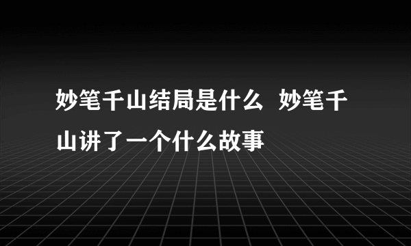 妙笔千山结局是什么  妙笔千山讲了一个什么故事