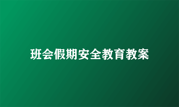 班会假期安全教育教案