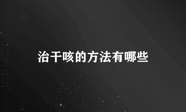 治干咳的方法有哪些