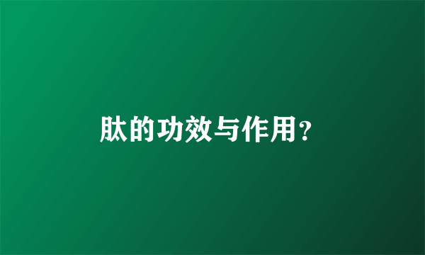 肽的功效与作用？