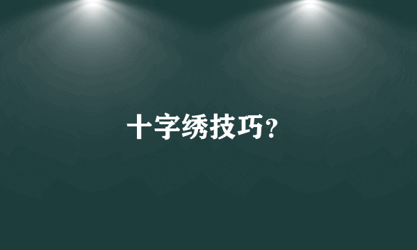 十字绣技巧？
