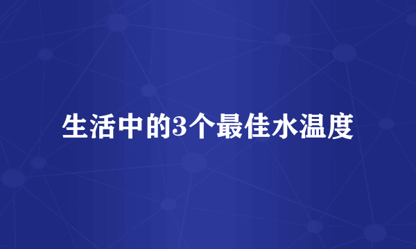 生活中的3个最佳水温度