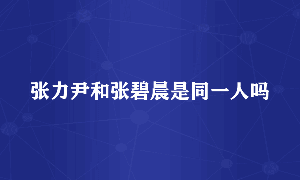 张力尹和张碧晨是同一人吗