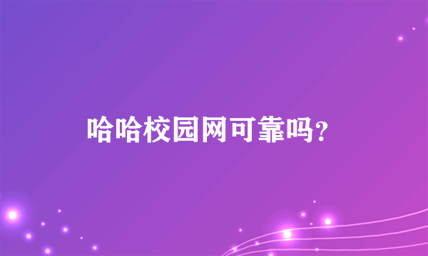 哈哈校园网可靠吗？