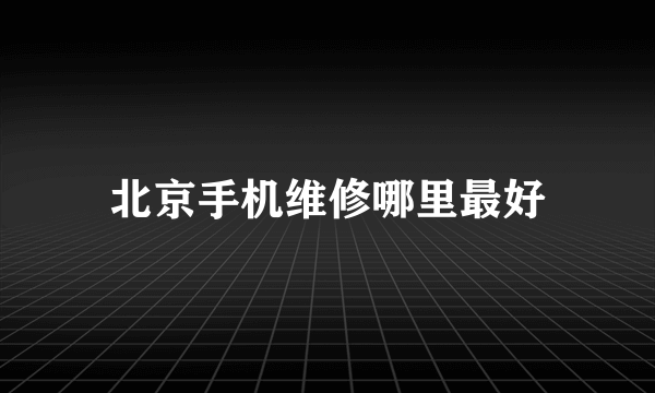 北京手机维修哪里最好