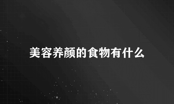 美容养颜的食物有什么