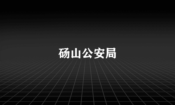 砀山公安局
