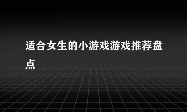 适合女生的小游戏游戏推荐盘点