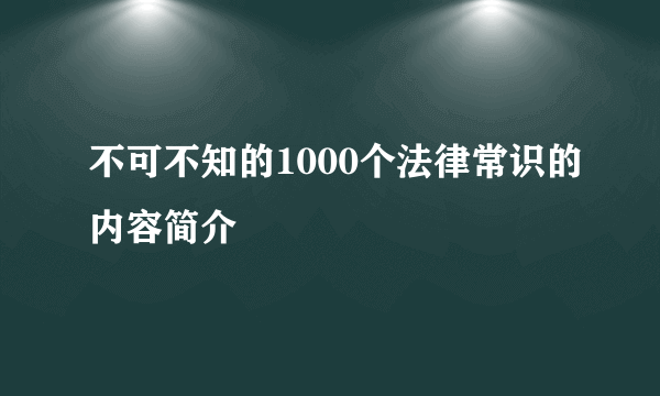 不可不知的1000个法律常识的内容简介